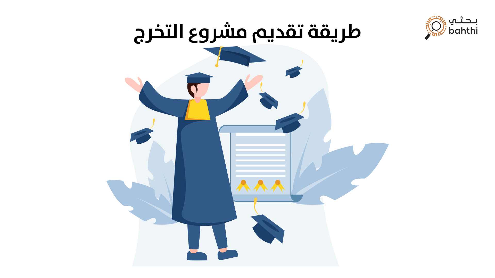 طريقة تقديم مشروع التخرج: دليلك الشامل للعرض الناجح